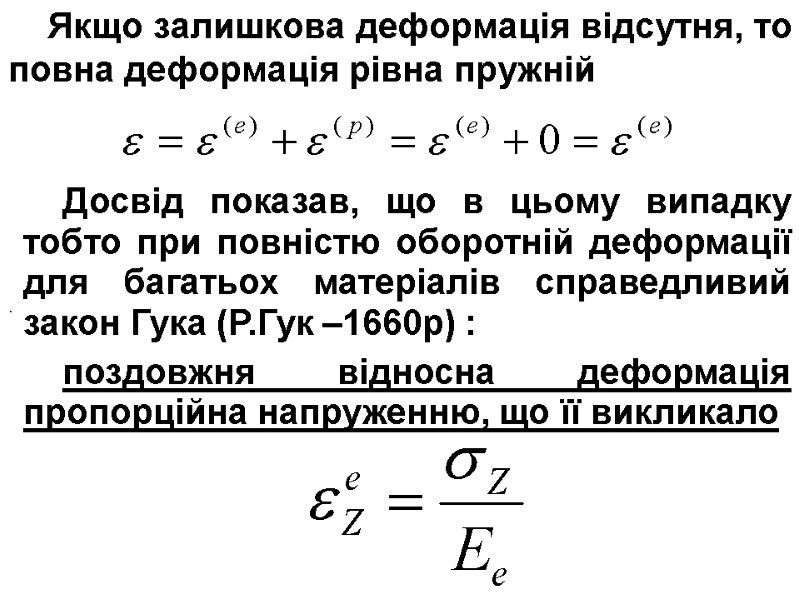 Якщо залишкова деформація відсутня, то повна деформація рівна пружній  .  Досвід показав,